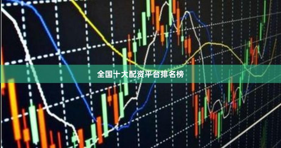 全国十大配资平台排名榜