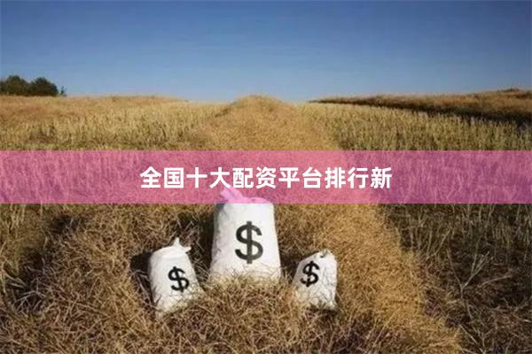 全国十大配资平台排行新