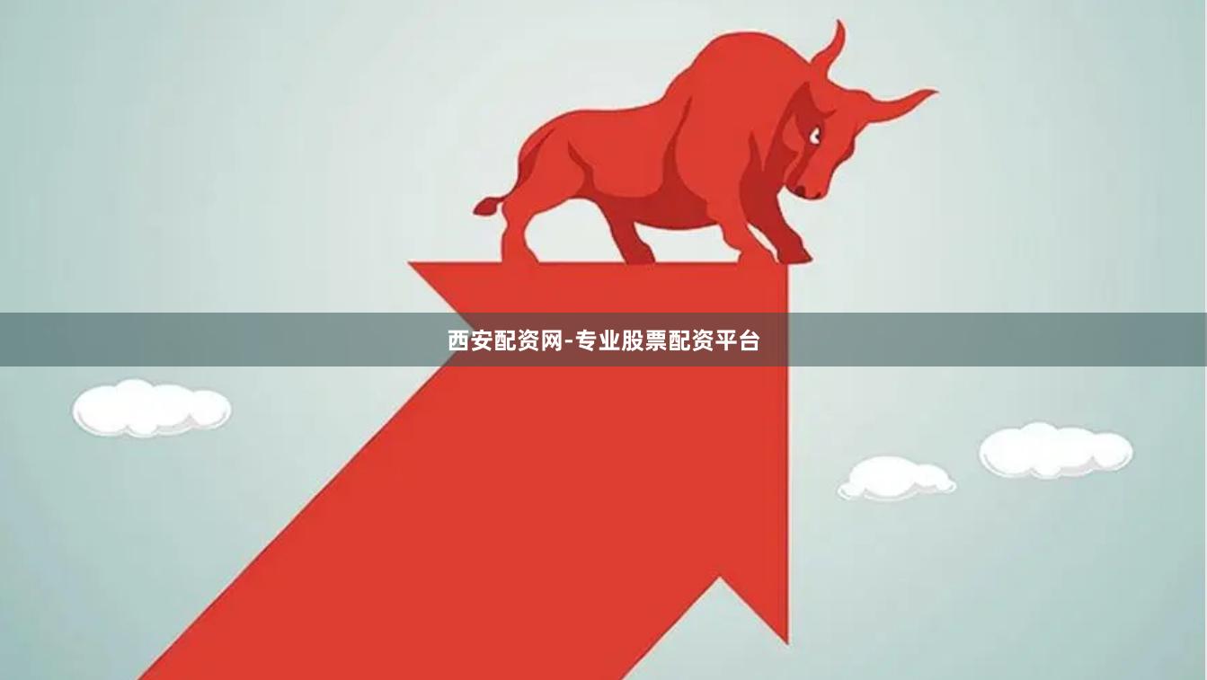 西安配资网-专业股票配资平台
