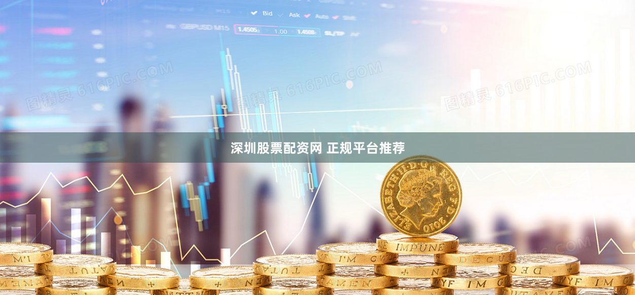 深圳股票配资网 正规平台推荐