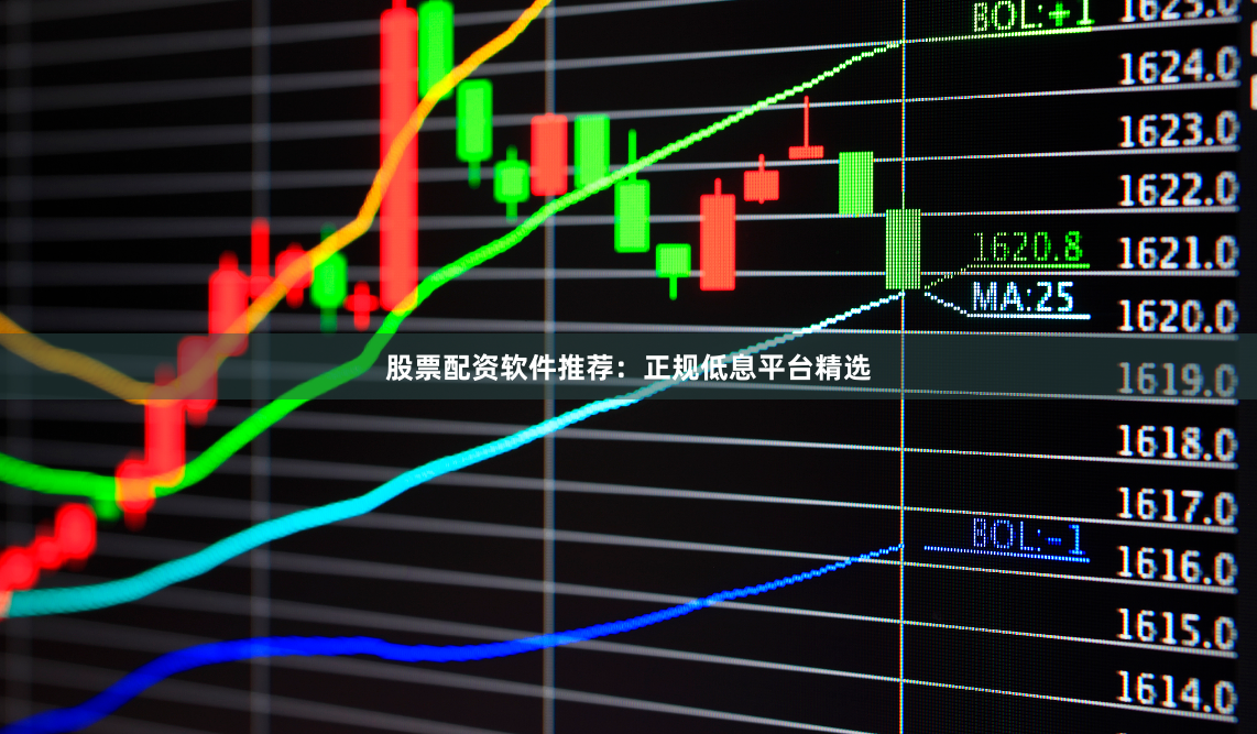 股票配资软件推荐：正规低息平台精选