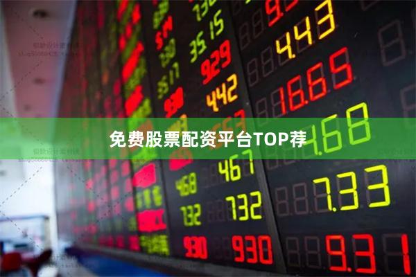 免费股票配资平台TOP荐
