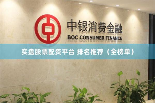 实盘股票配资平台 排名推荐（全榜单）